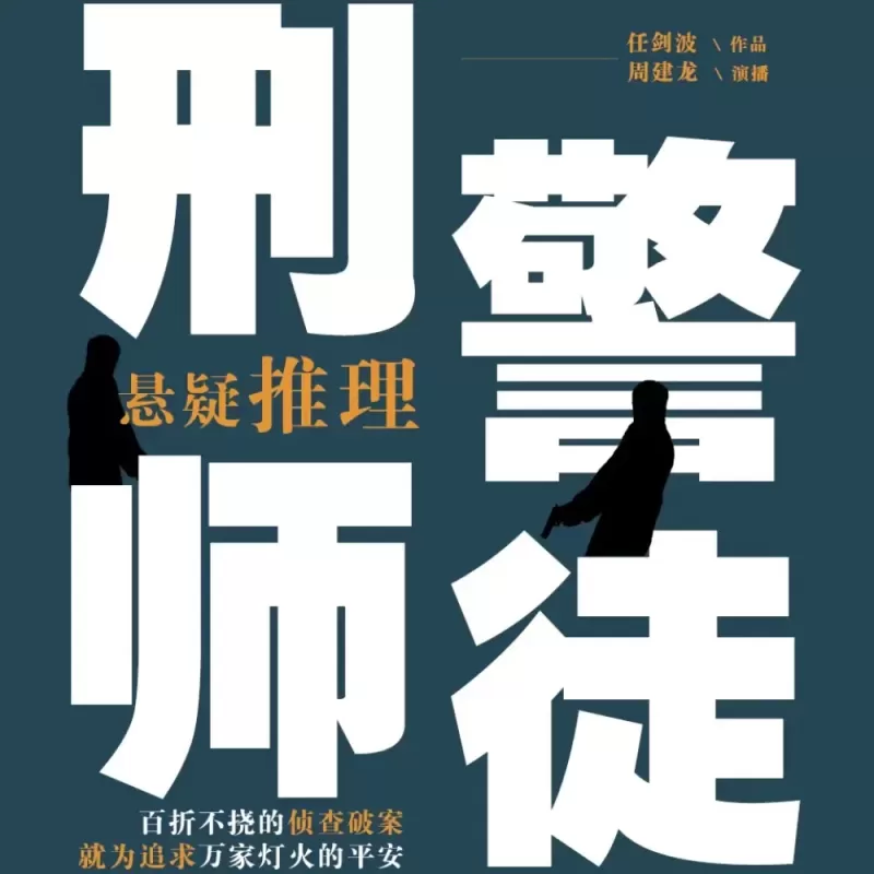 《刑警师徒》有声小说在线收听（全集）播讲_周建龙