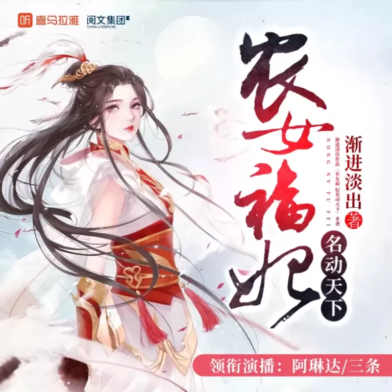 《农女福妃名动天下》有声小说在线收听（全集）播讲_阿琳达