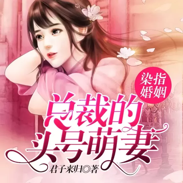 《染指婚姻：总裁的头号萌妻》有声小说下载在线收听（全集）播讲_雁栖鸣工作室