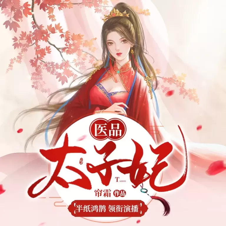 《医品太子妃》有声小说在线收听（全集）播讲_半纸鸿鹊