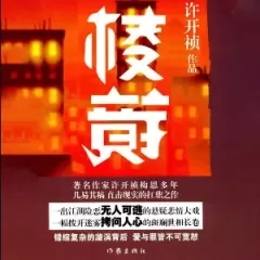 《棱镜ⅠⅡ》有声小说在线收听（全集）播讲_娜塔莎&孟东儒