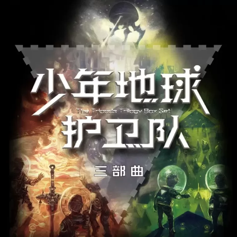 《少年地球护卫队三部曲》有声图书在线收听打包下载（全集）播讲_类星体剧场