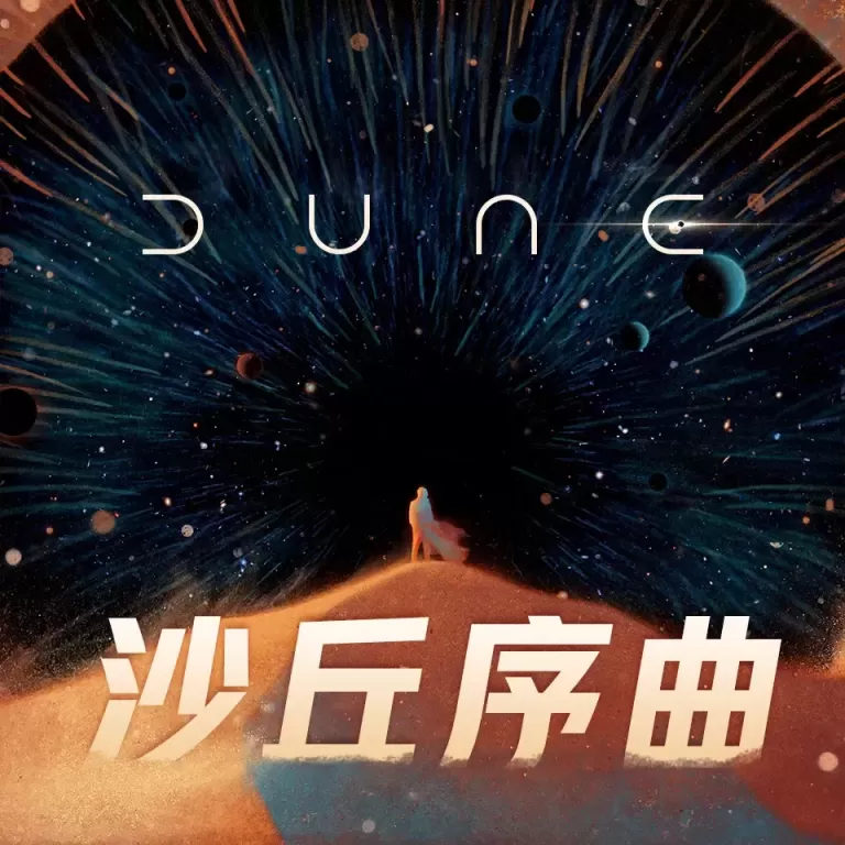 《沙丘序曲三部曲》有声图书在线收听打包下载(全集）播讲_类星体剧场