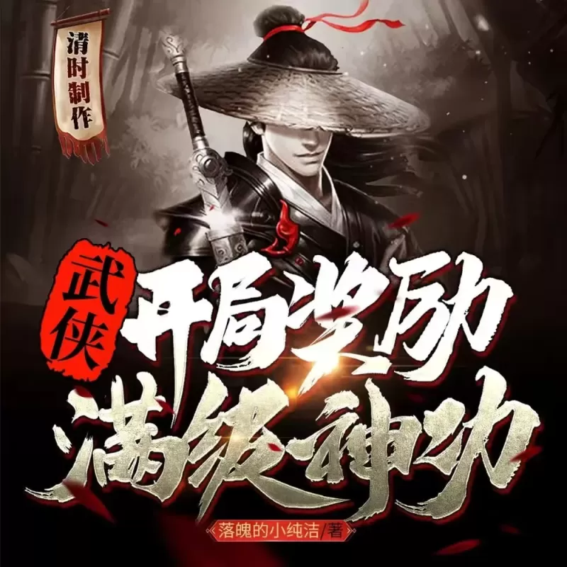 《武侠开局奖励满级神功》有声小说下载在线收听（全集）播讲_姜清时