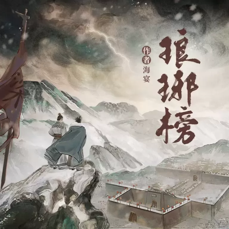 《琅琊榜》有声小说下载在线收听（全集）播讲_光合积木