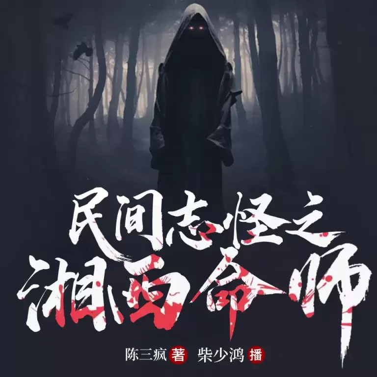 《民间志怪之湘西命师》有声小说下载在线收听（全集）柴少鸿