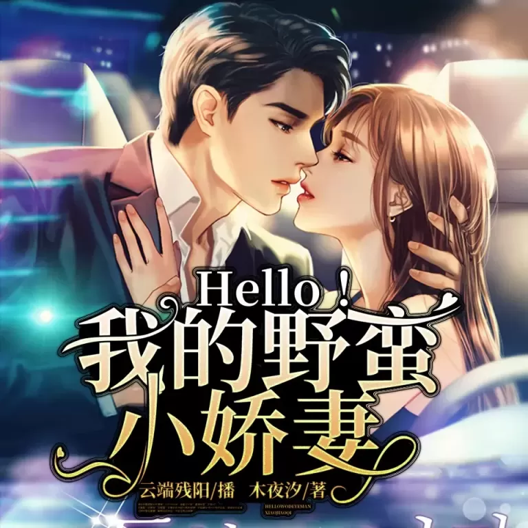 《Hello我的野蛮小娇妻》有声小说在线收听（全集）播讲_云端残阳