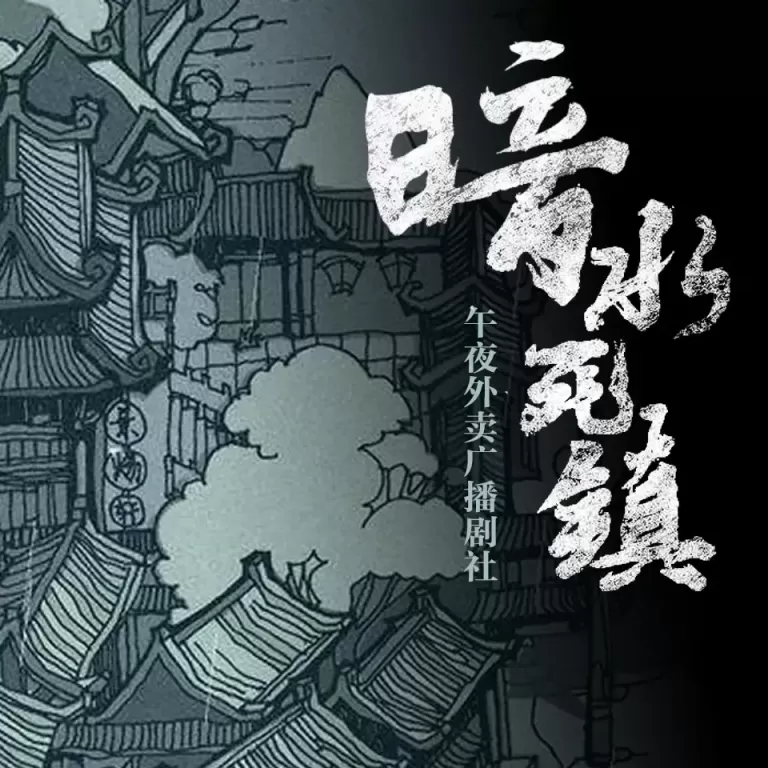 《暗水死镇》有声小说下载在线听（全集）午夜外卖广播剧社