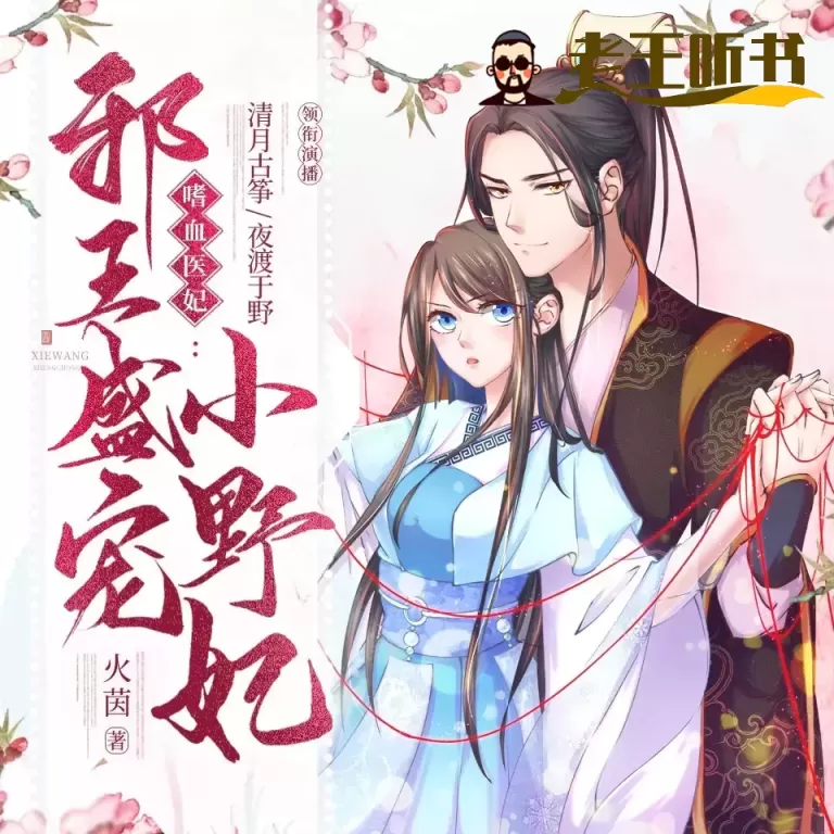 《嗜血医妃邪王盛宠小野妃》播讲_半纸鸿鹊【完结】-老王听书