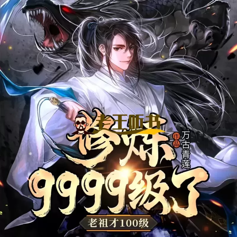 《修炼9999级了老祖才100级》有声小说在线收听(全集）播讲_卓创有声