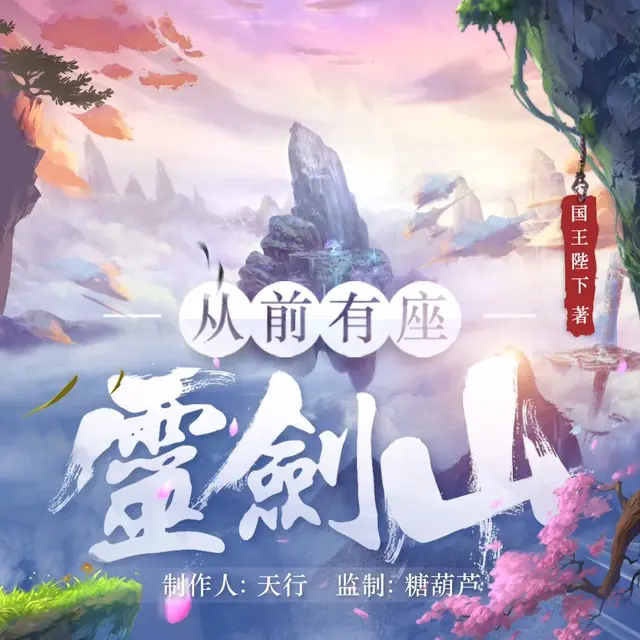《从前有座灵剑山》有声小说下载在线听（全集）疯子天行