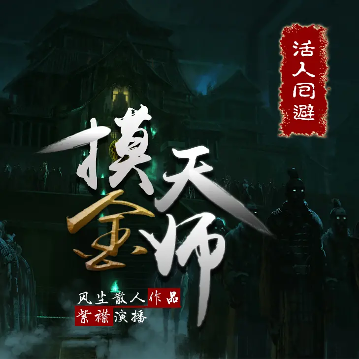 《摸金天师：上》有声小说在线收听（全集） 播讲_有声的紫襟