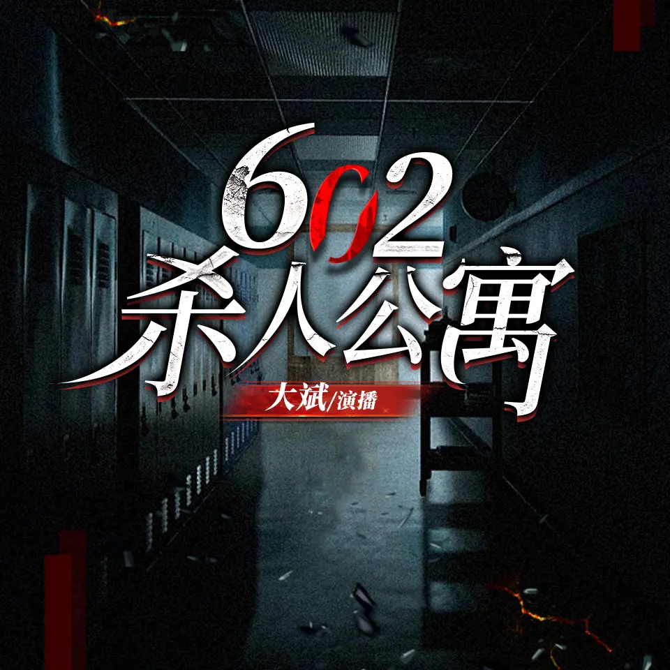 《602杀人公寓》播讲_大斌【完结】-老王听书