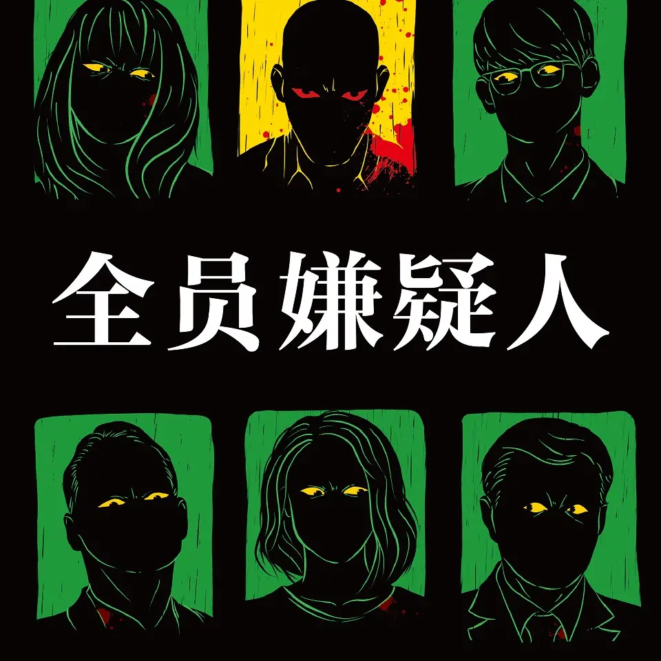 《全员嫌疑人500个目击者 》有声小说在线收听（全集）播讲_白夜剧场