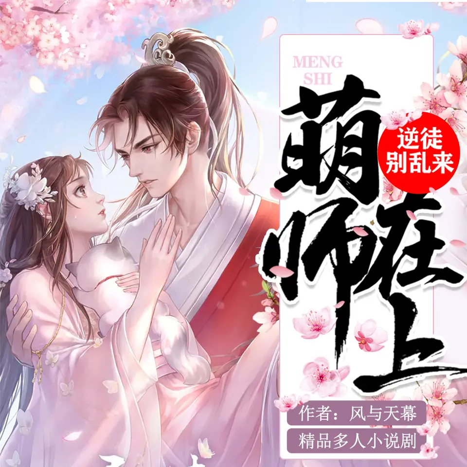 《萌师在上》有声小说在线收听（全集）播讲_若看有声