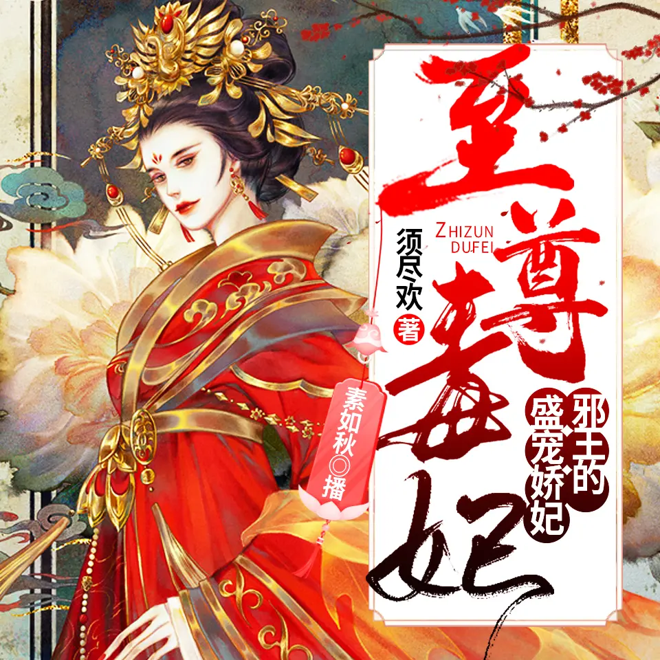 《至尊毒妃：邪王的盛宠娇妃》有声小说在线收听（全集）播讲_神隐银月之光