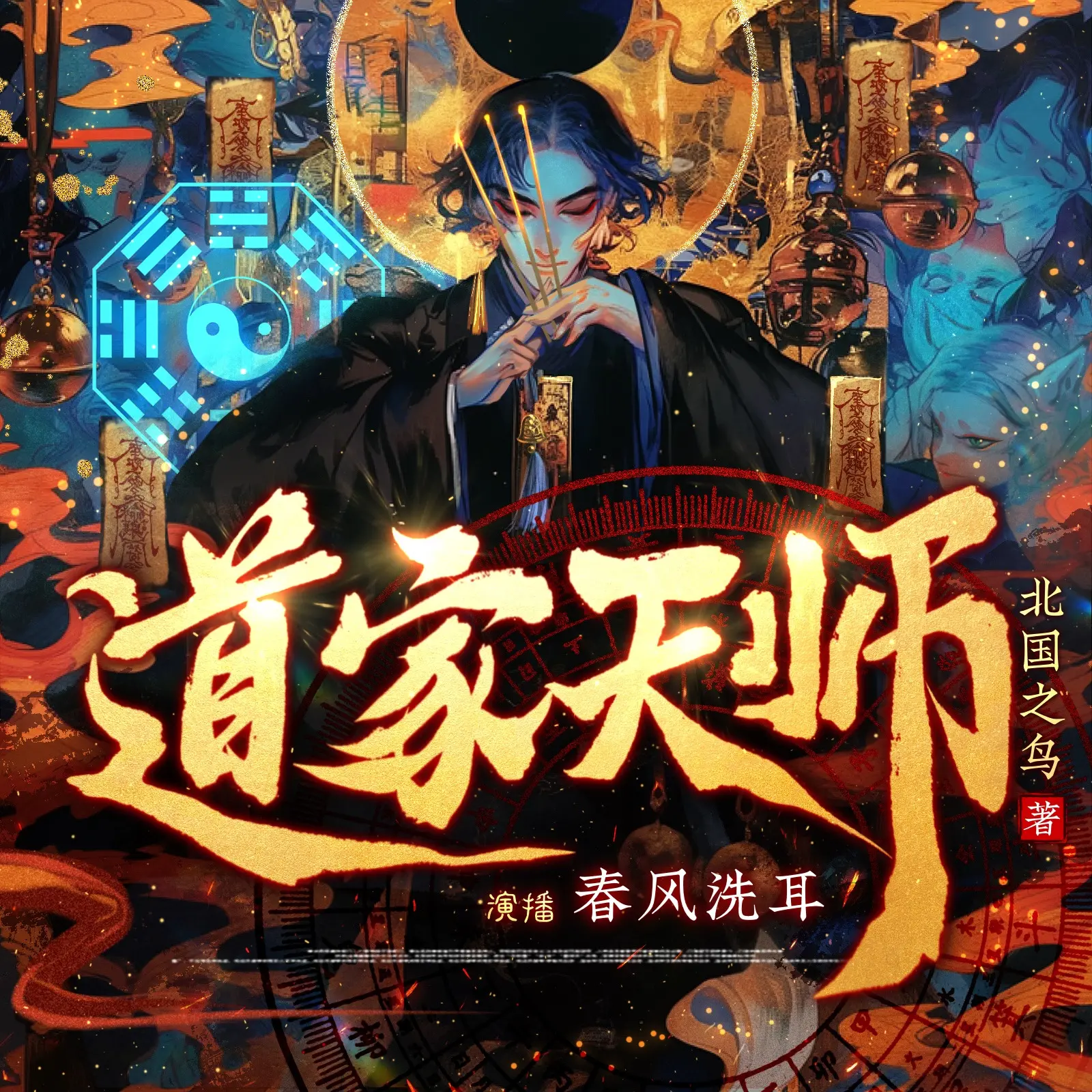 《道家天师》有声小说下载在线收听（全集）播讲_春风洗耳