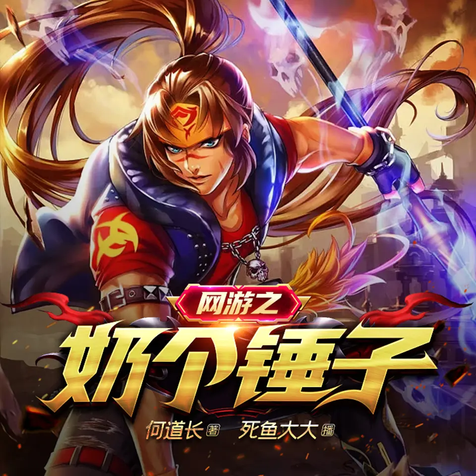 《网游之奶个锤子》有声小说在线收听（全集） 播讲_死鱼大大
