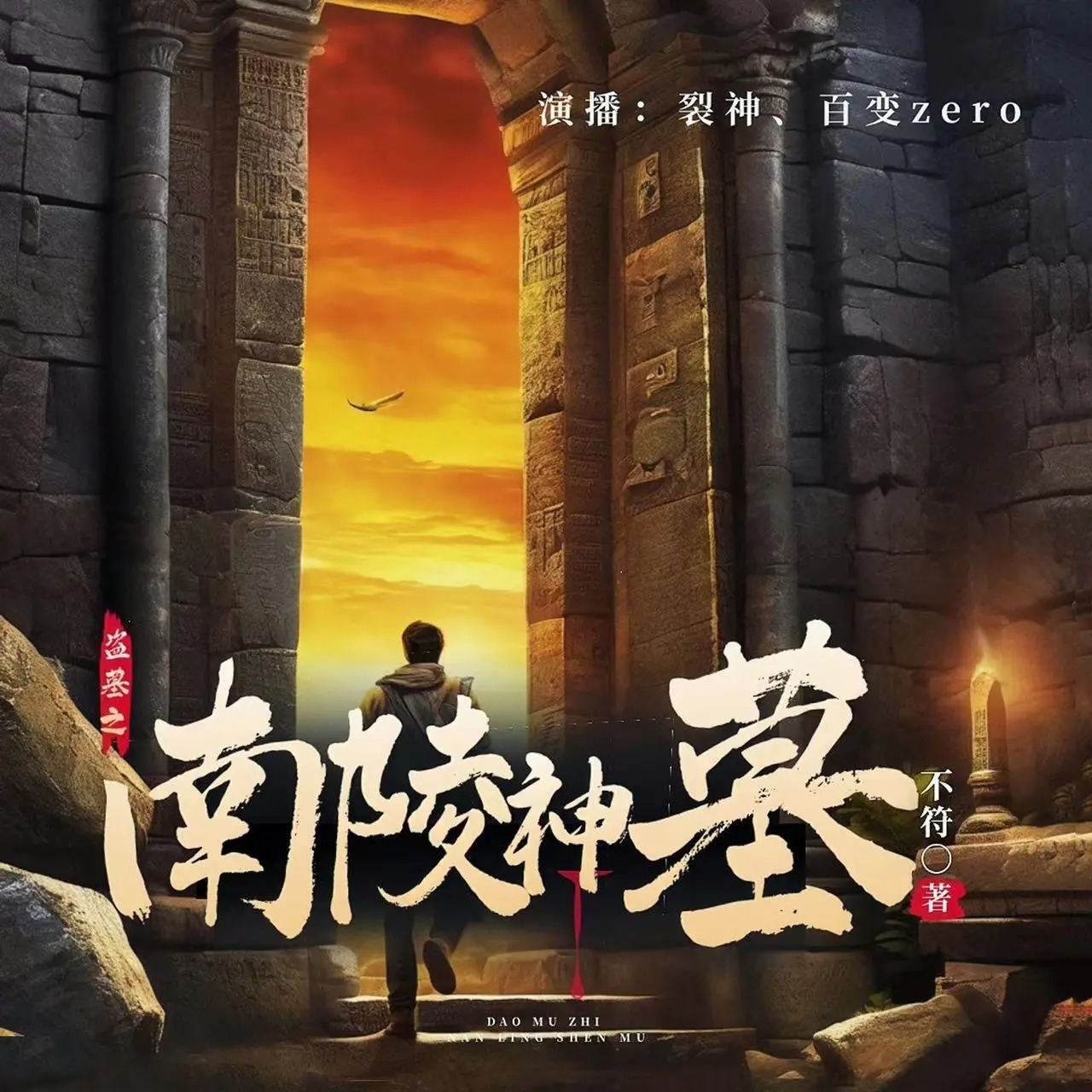 《盗墓之南陵神墓》有声小说下载在线听（全集）百变zero