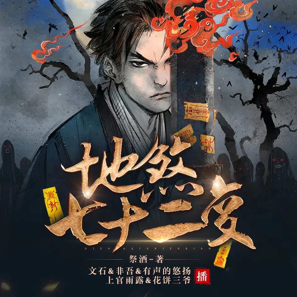 《地煞七十二变》有声小说下载在线听（全集）夜推磨先生