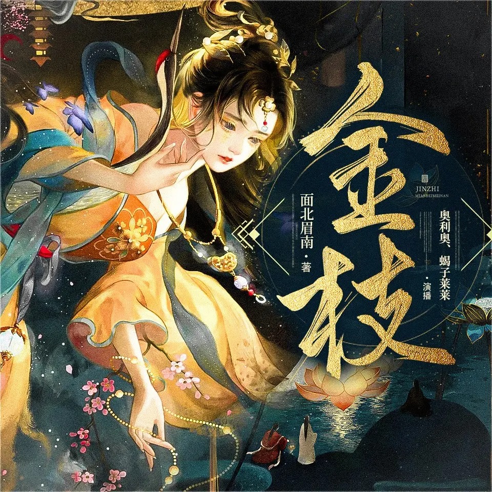 《金枝》有声小说下载在线听（全集）糖醋奥利奥