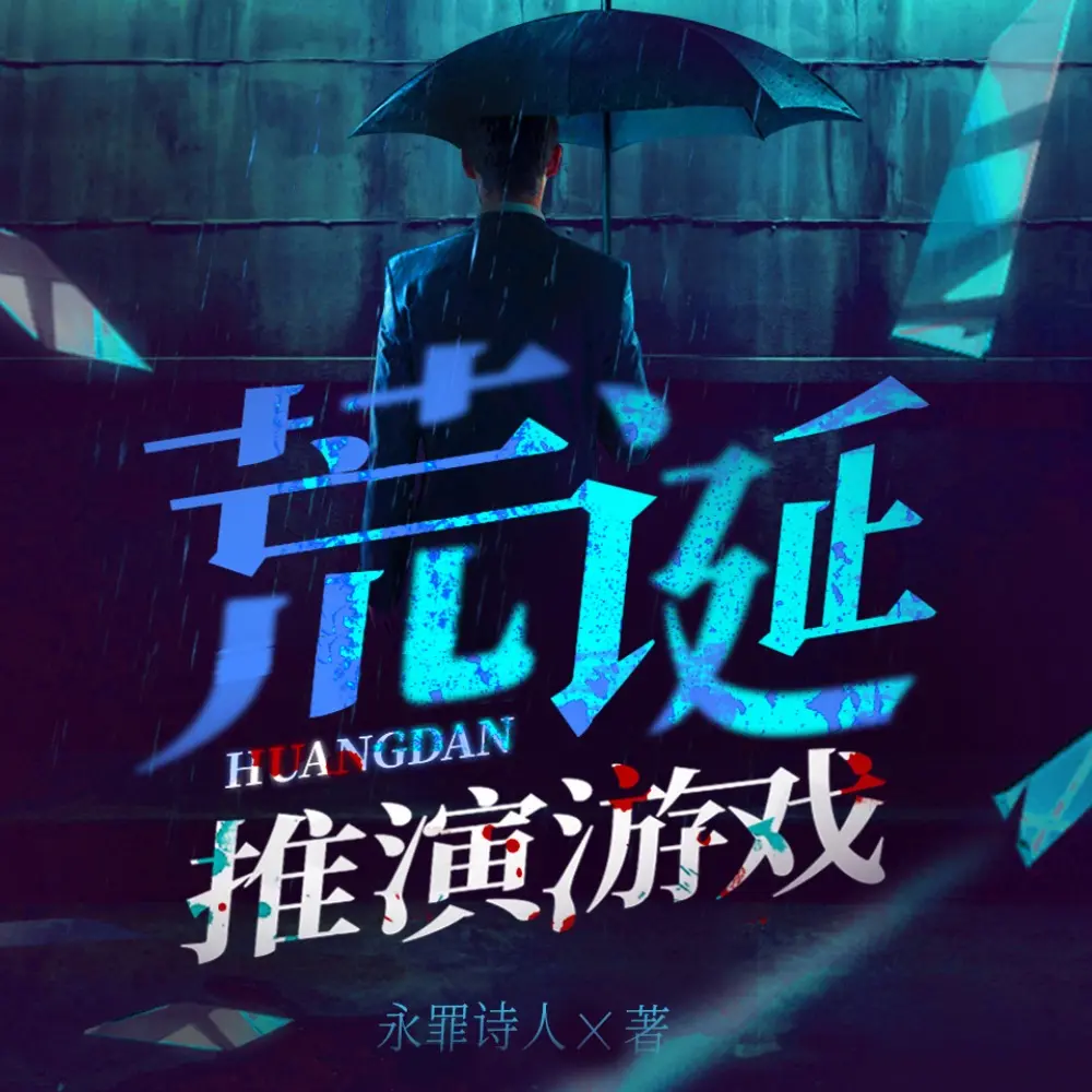 《荒诞推演游戏》有声小说在线收听（全集） 播讲_北冥有声