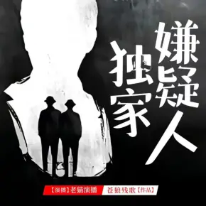 《独家嫌疑人》有声小说下载在线听（全集）老猫