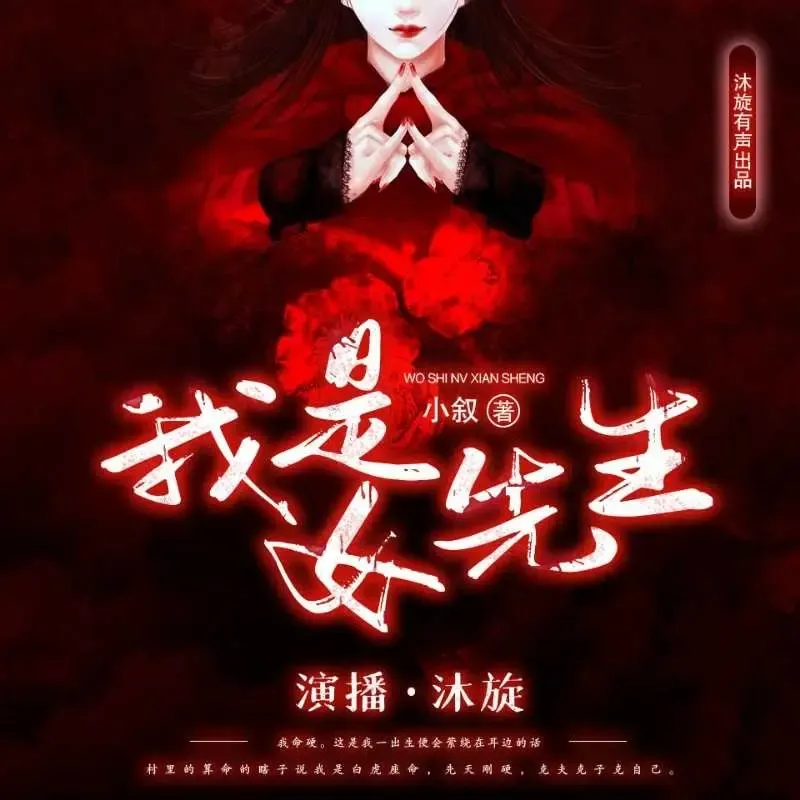 《我是女先生》有声小说下载在线听（全集）播讲_沐旋有声