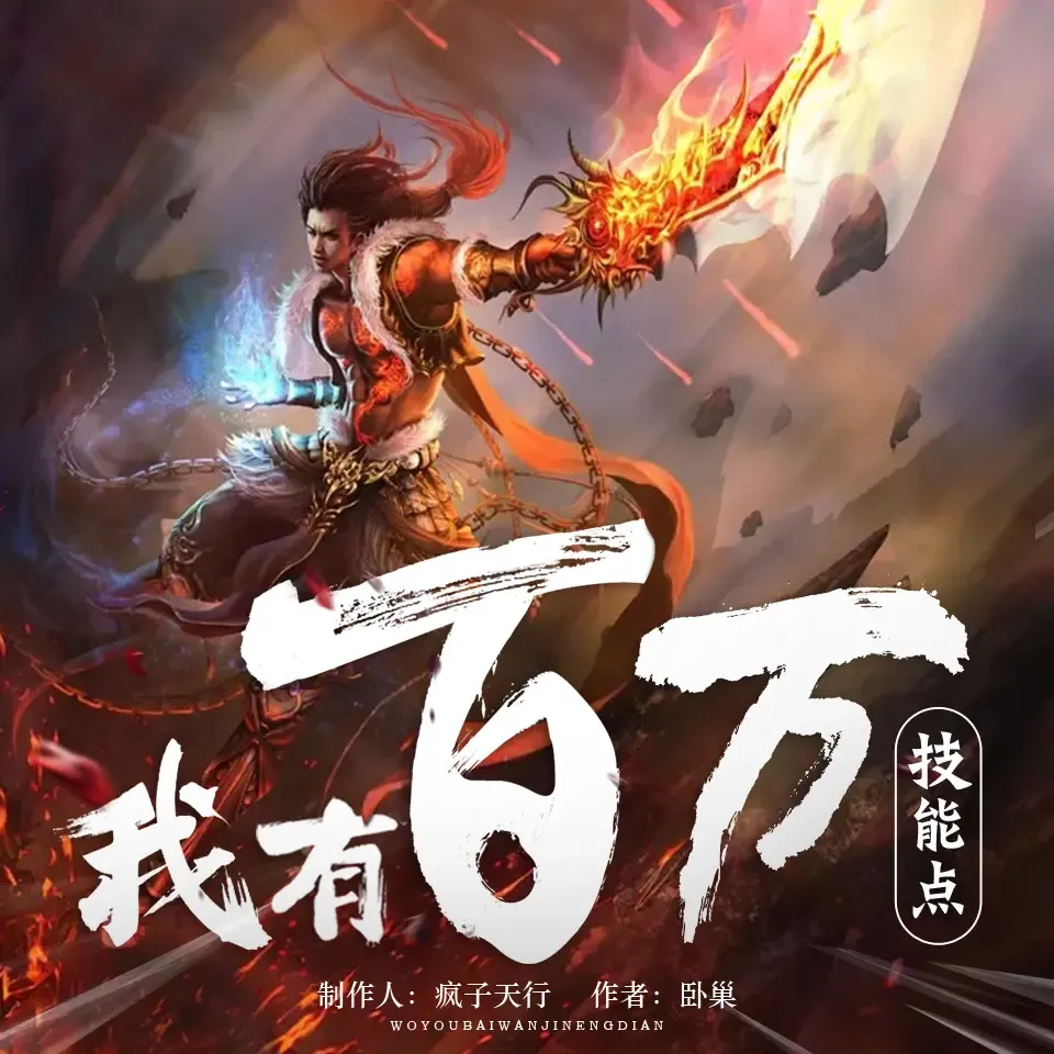《我有百万技能点》有声小说下载在线听（全集）疯子天行