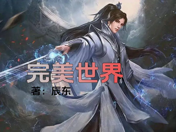 《完美世界》有声小说下载在线听（全集）昊儒