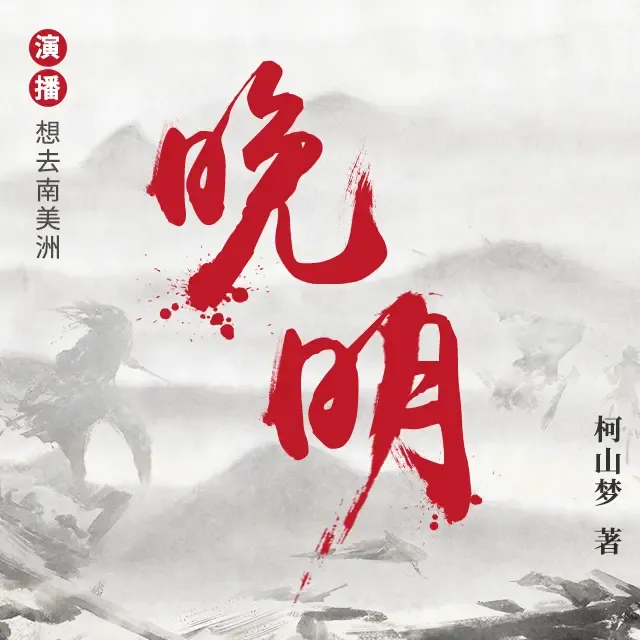 《晚明 》有声小说下载在线听（全集）想去南美洲