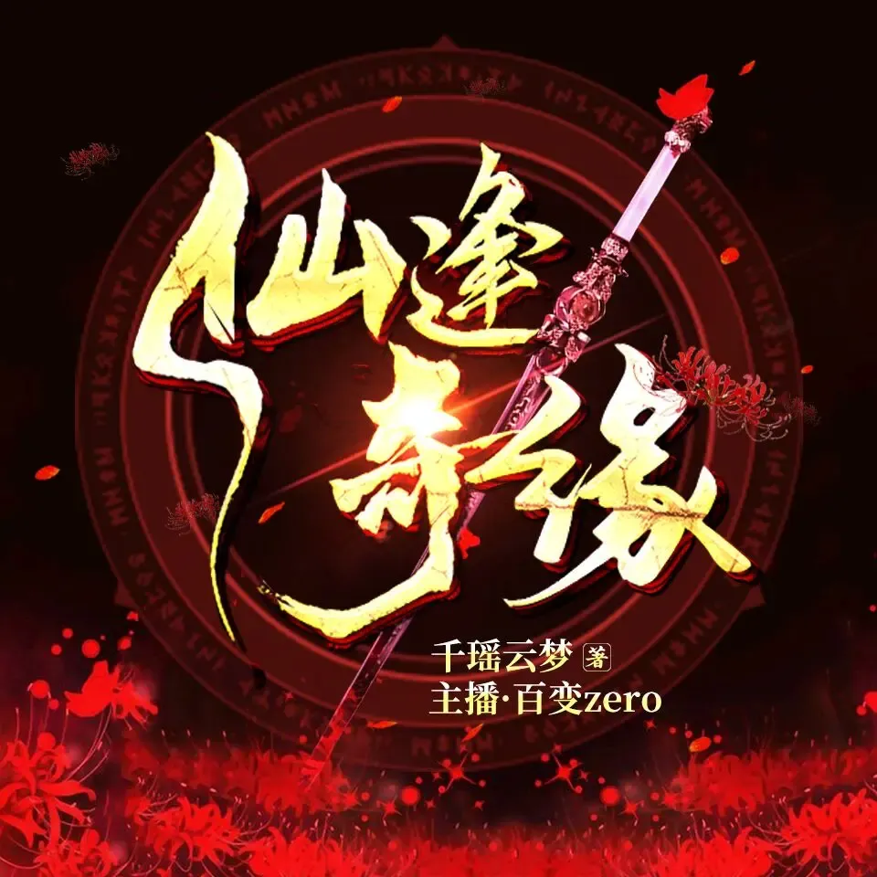 《仙逢奇缘》有声小说下载在线听（全集）播讲_百变zero