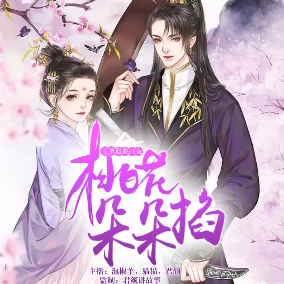 《王爷追妻王妃桃花朵朵掐 》有声小说下载在线听（全集）君颜讲故事