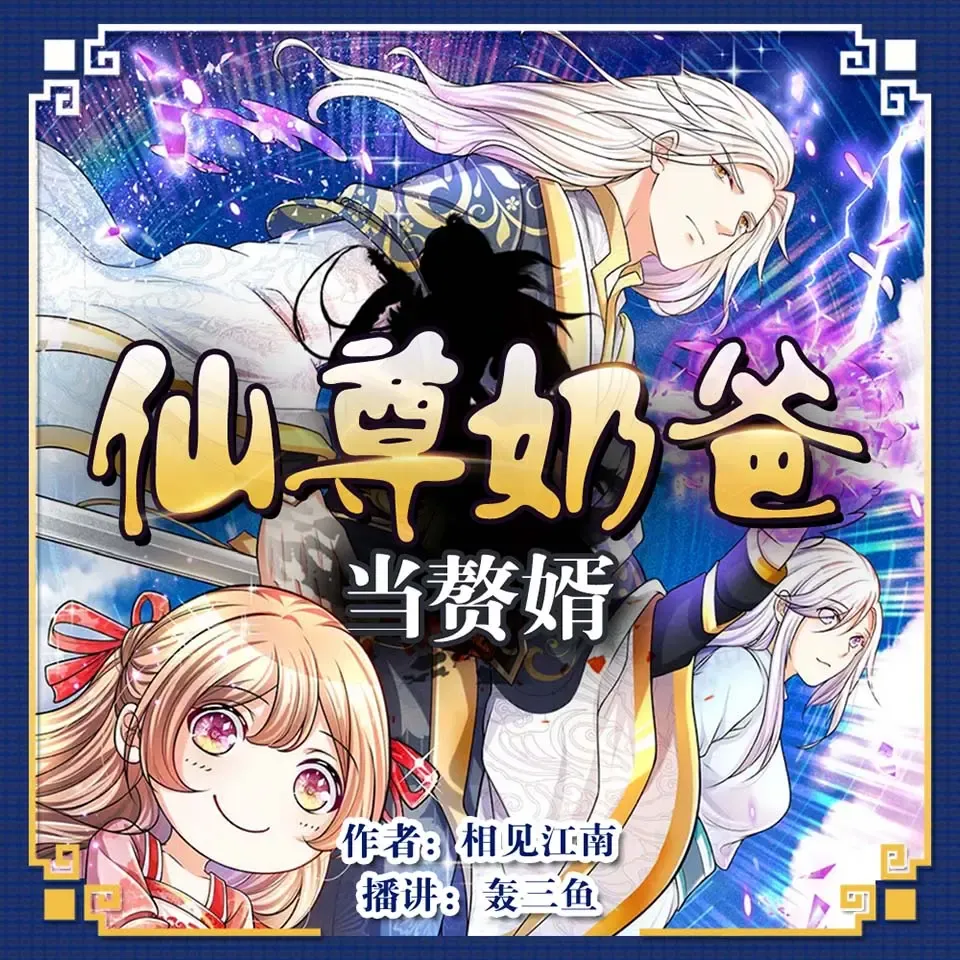《仙尊奶爸当赘婿》有声小说下载在线听（全集）轰三鱼