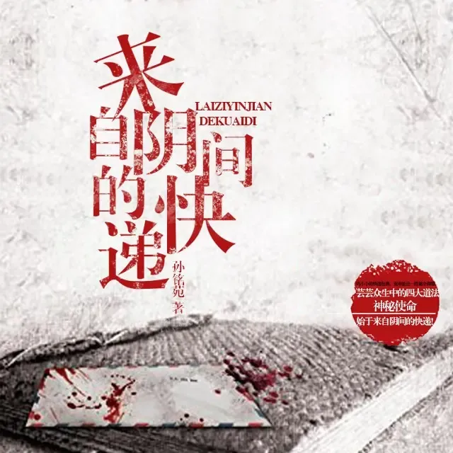 《来自阴间的快递》有声小说下载在线听（全集）猫大大