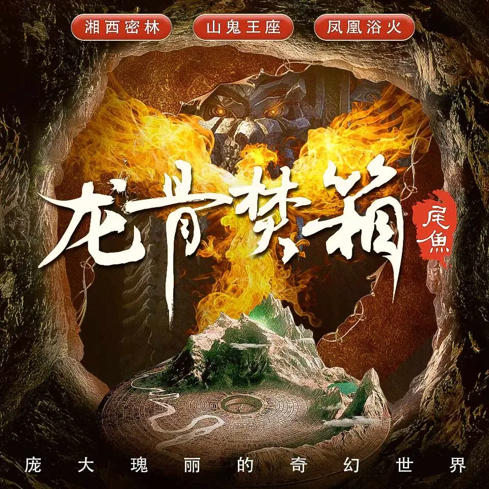 《龙骨焚箱》有声小说下载在线听（全集）声之优