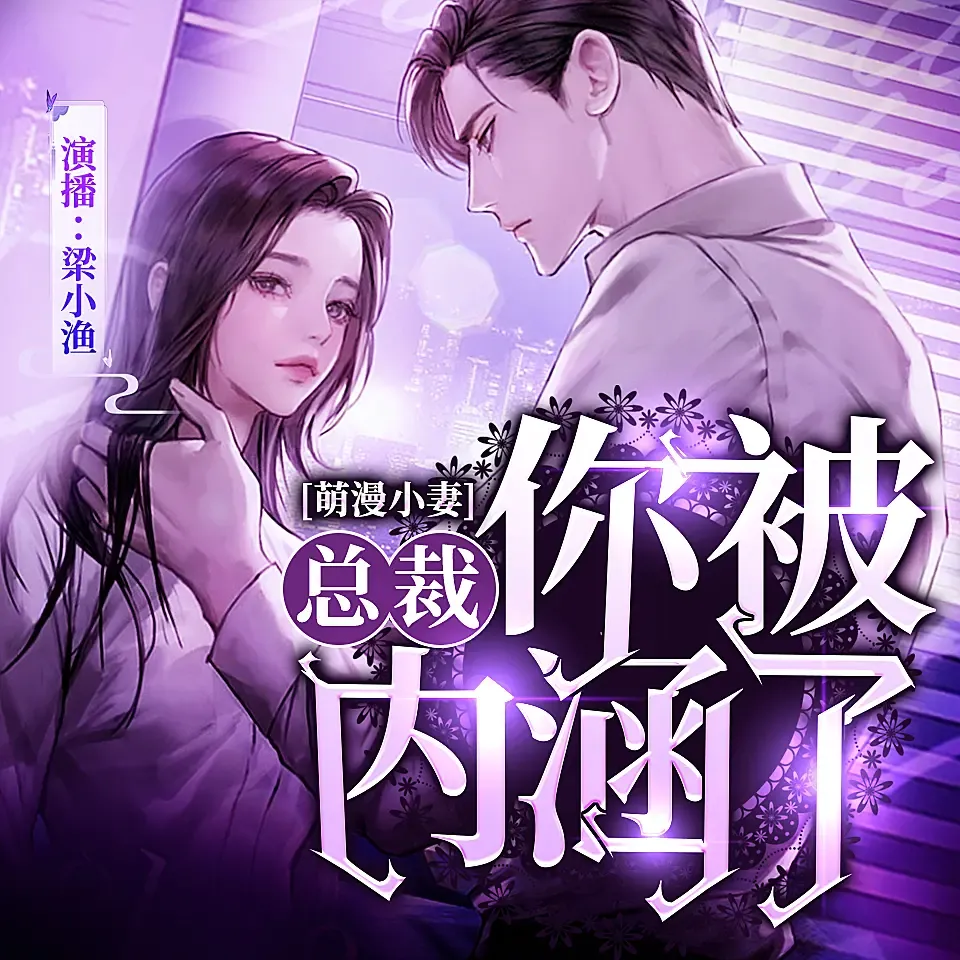 《萌漫小妻：总裁，你被内涵了》有声小说下载在线听（全集）梁小渔Yilia