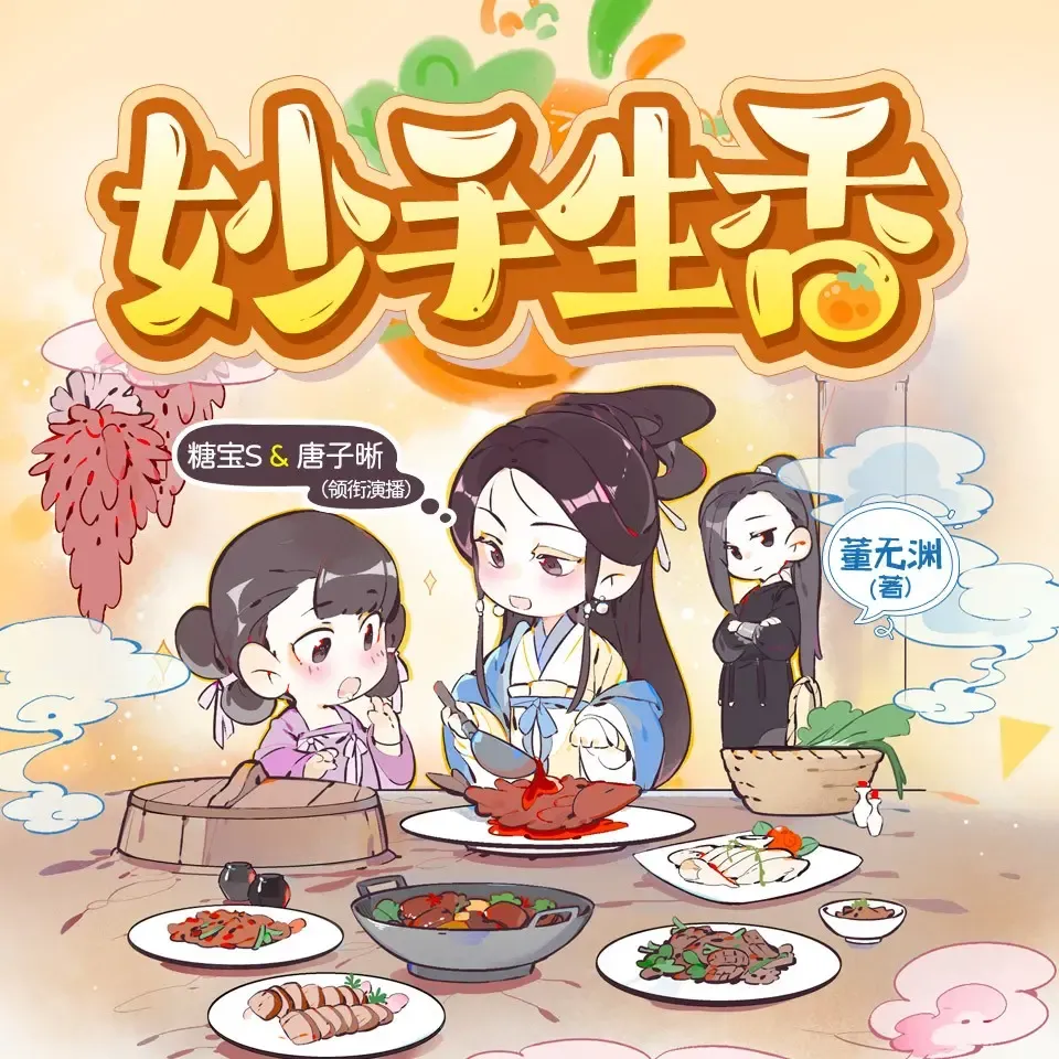 《妙手生香》有声小说下载在线听（全集）糖宝S