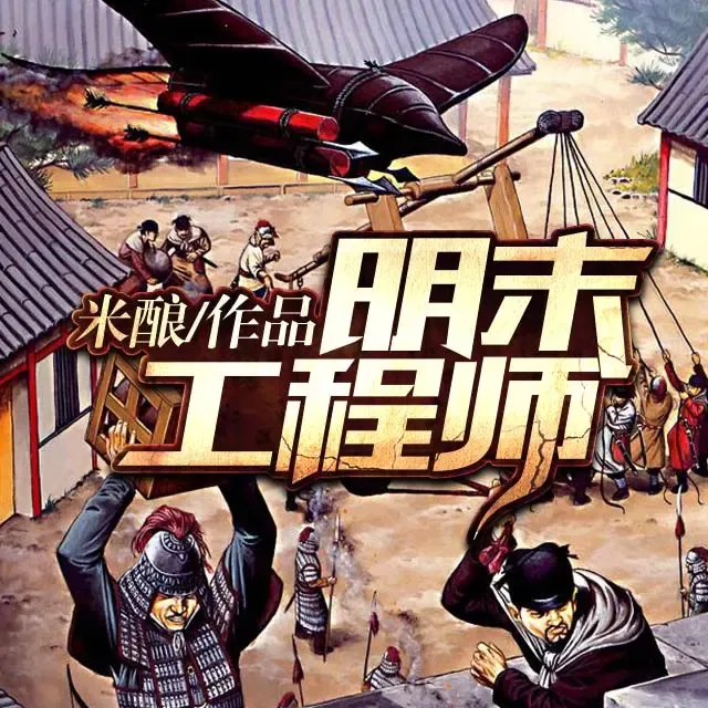 《明末工程师》有声小说下载在线收听(全集） 播讲_梅花六