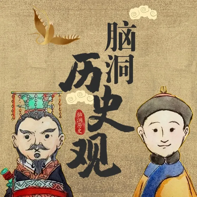 脑洞历史观|趣味历史|野史秘闻|比历史书更有意思