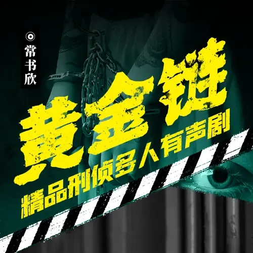 《黄金链》有声小说下载在线听（全集）蓝歆阁