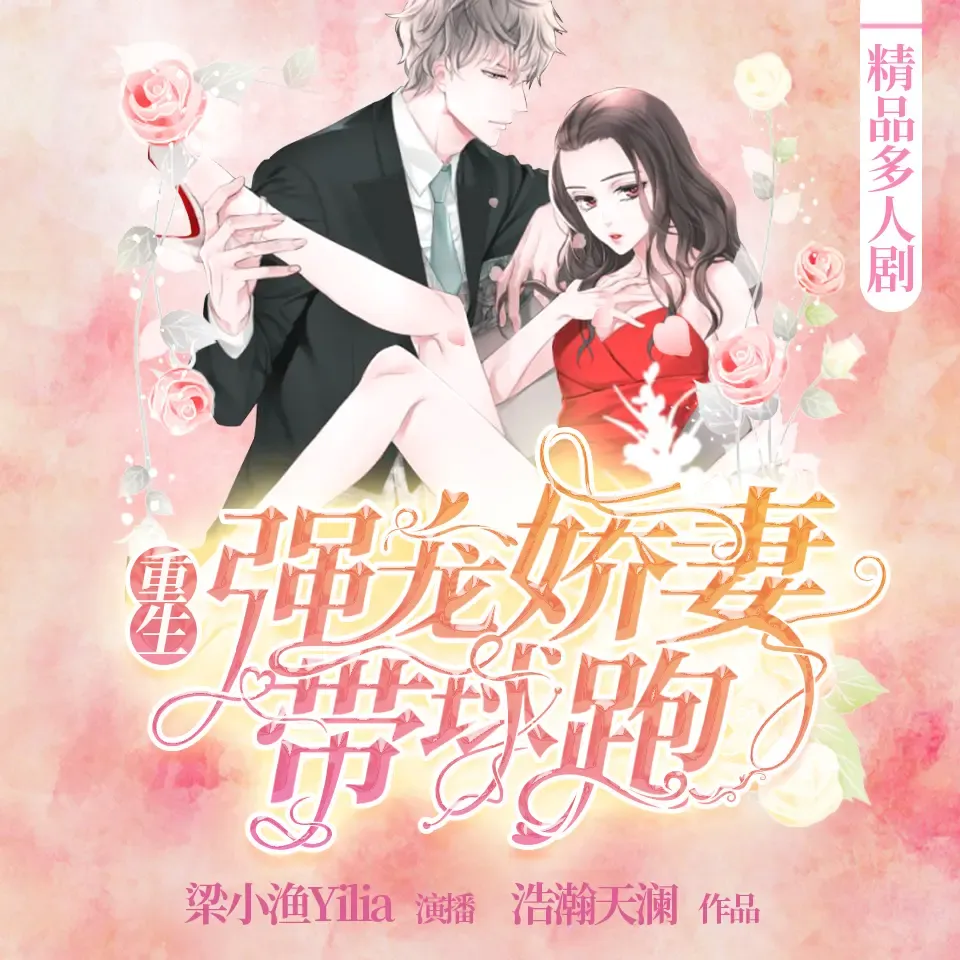《强宠骄妻带球跑》有声小说下载在线听（全集）梁小渔Yilia