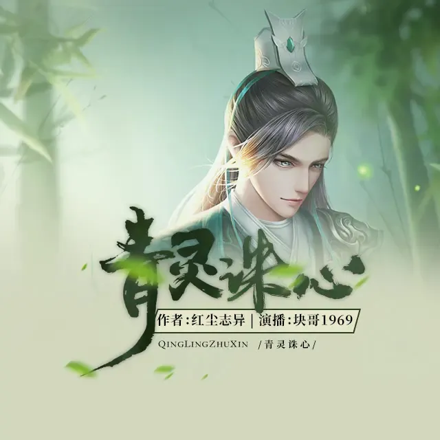 《青灵诛心》有声小说下载在线听（全集）散人王衍飞