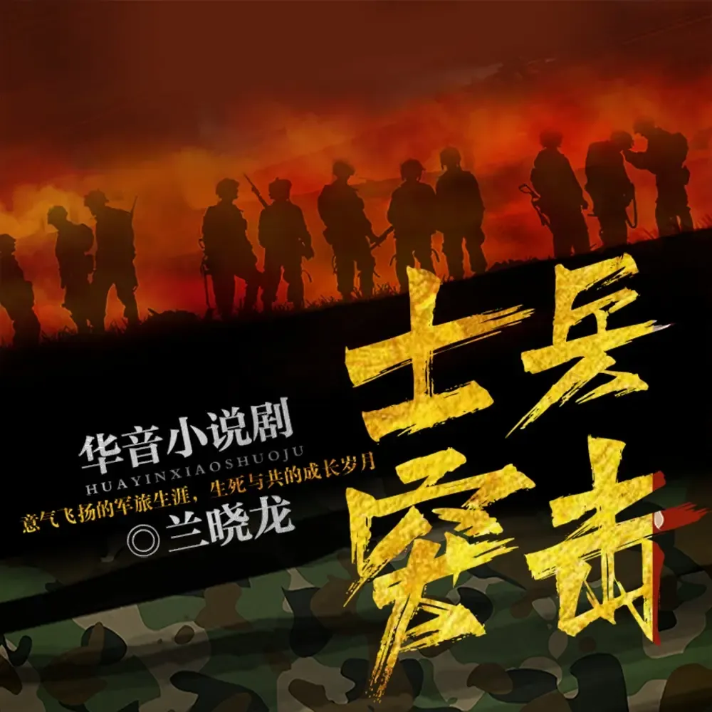 《士兵突击》有声小说下载在线听（全集）华音小说剧