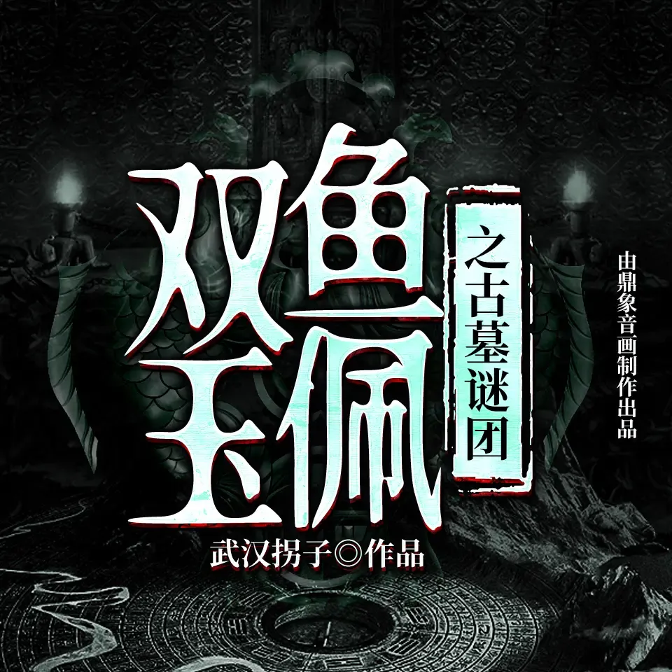 免费书、有声小说、鬼怪灵异 免费书、有声小说、鬼怪灵异