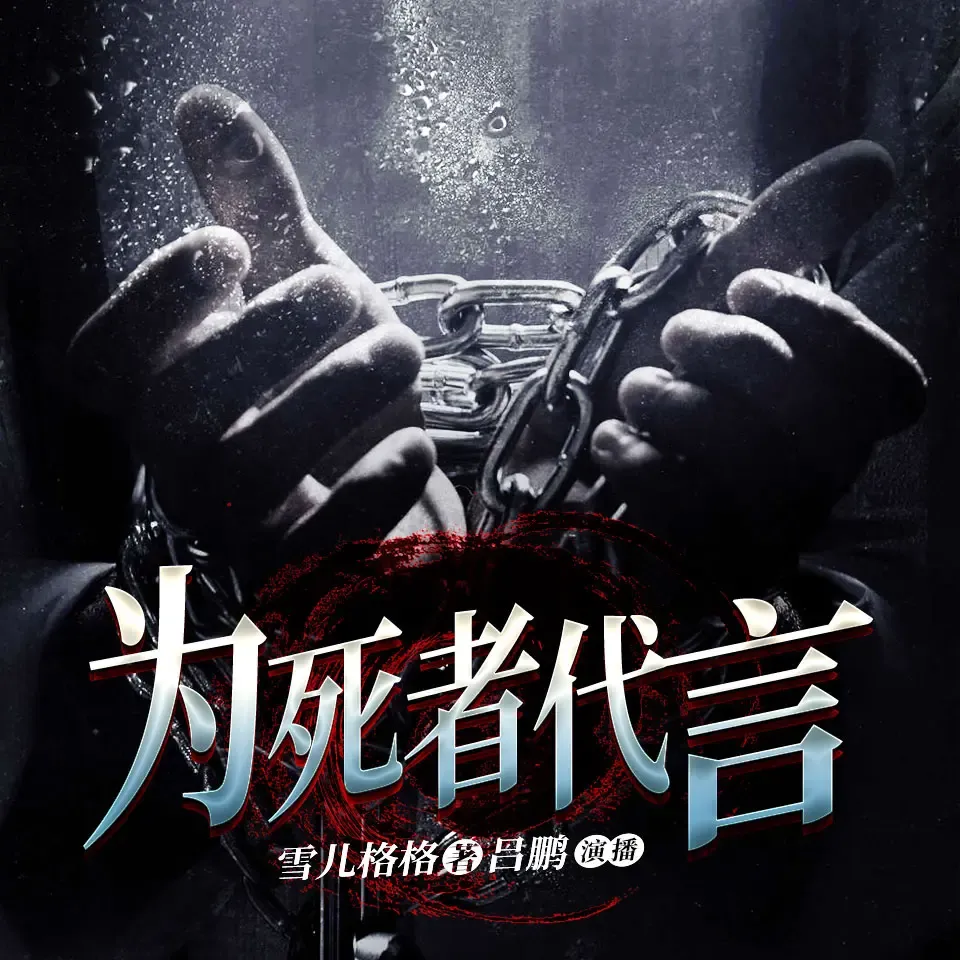 《为死者代言》有声小说下载在线收听（全集) 播讲_吕鹏