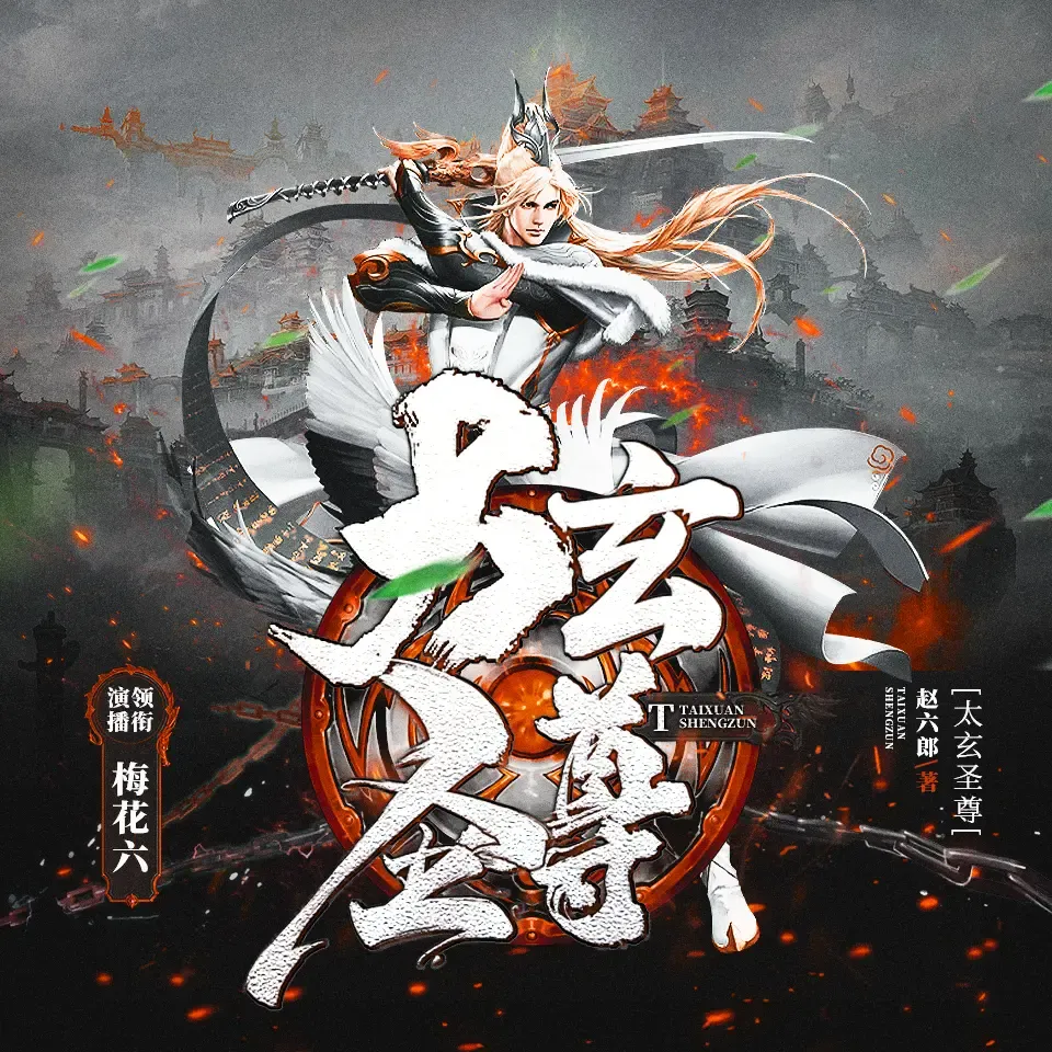 《太玄圣尊》播讲_梅花六-老王听书