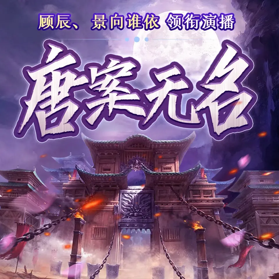 《唐案无名：全4册》有声图书在线收听打包下载（全集） 播讲_聆悦传声