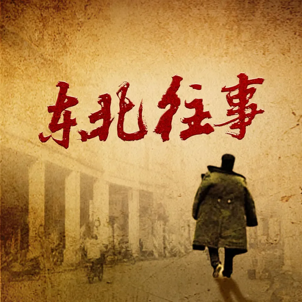 《东北往事》有声小说下载在线听（全集）天下书盟