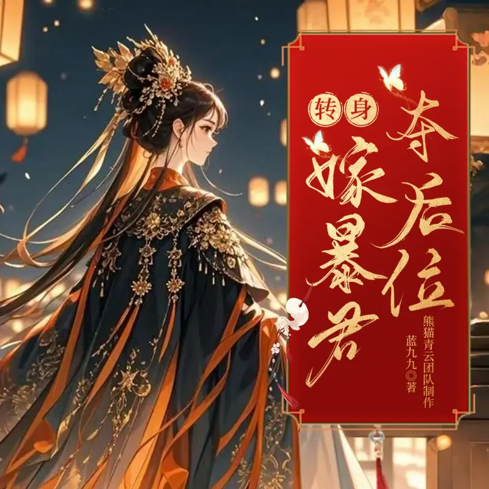 《抢我姻缘转身嫁暴君夺后位》有声小说下载在线听（全集）播讲_熊猫青云